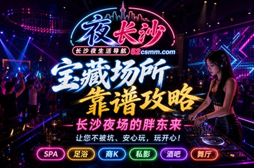长沙夜生活宝典